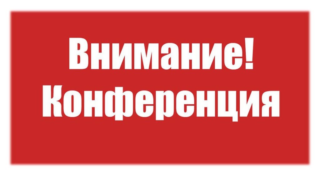 КОНФЕРЕНЦИЯ Шегарского РООиР